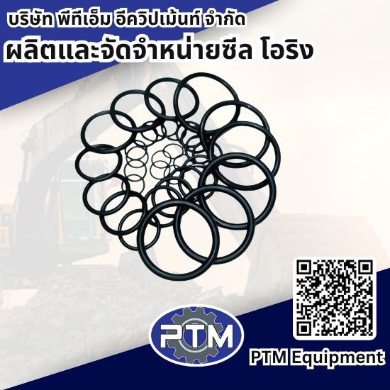 ร้านขายโอริง ปทุมธานี - ผลิตและจัดจำหน่าย ซีล โอริง - พีทีเอ็ม อีควิปเม้นท์