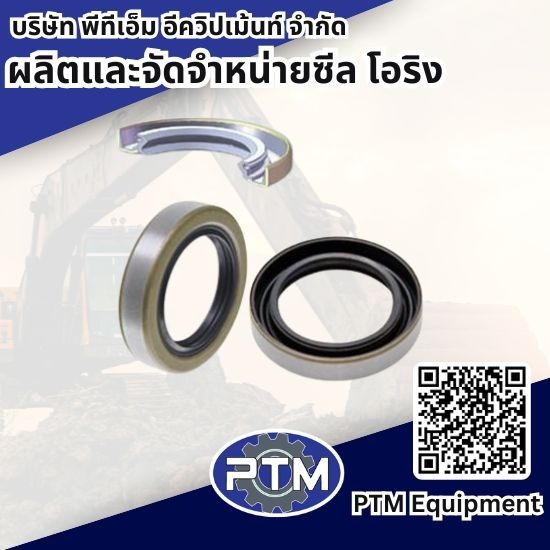 โรงงานผลิตและจำหน่ายออยซีล