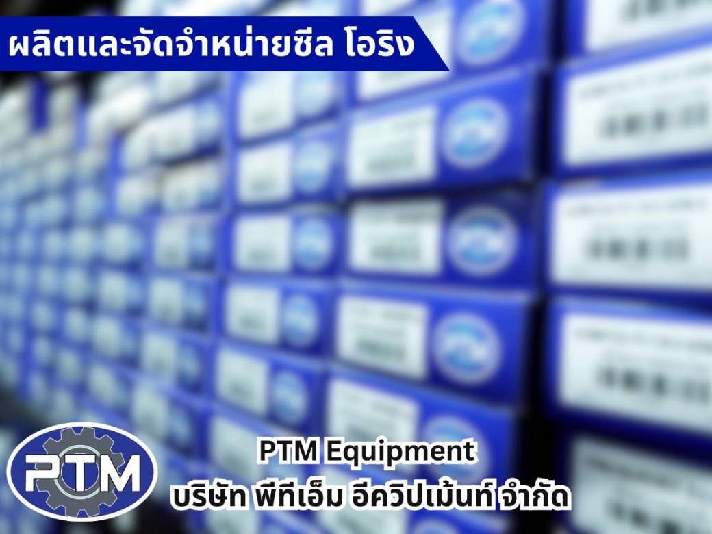 ผลิตและจำหน่ายซีล โอริง