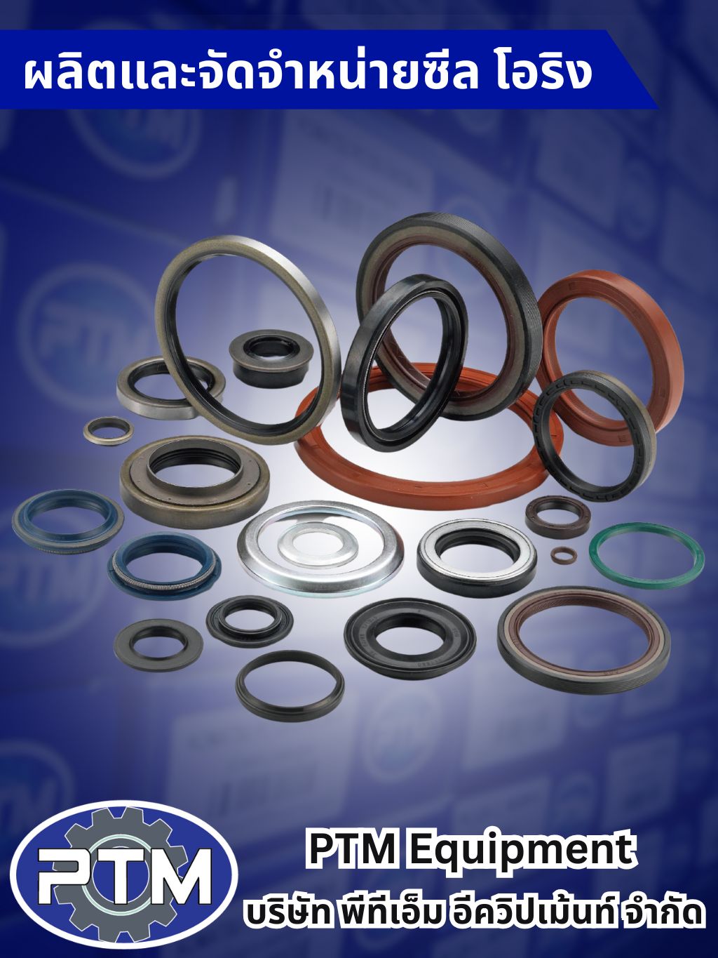 โรงงานรับผลิตซีล ผลิตโอริง